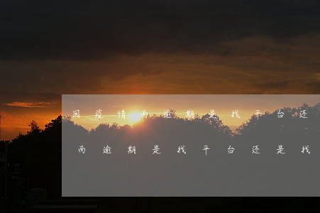 因疫情而逾期是找平台还是找银行-因疫情而逾期是找平台还是找银行协商