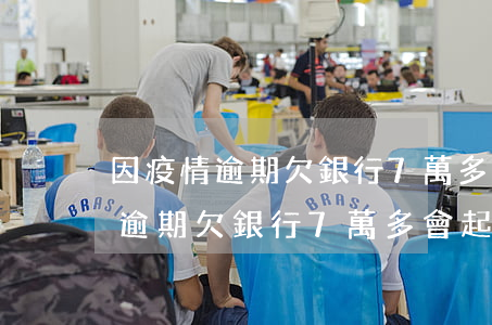 因疫情逾期欠銀行7萬多會起訴嗎-因疫情逾期欠銀行7萬多會起訴嗎知乎