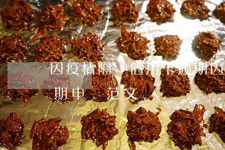 因疫情隔離信用卡逾期(因疫情隔離信用卡逾期申請范文)