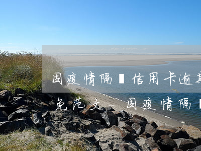 因疫情隔離信用卡逾期申請(qǐng)減免范文-因疫情隔離信用卡逾期申請(qǐng)減免范文怎么寫