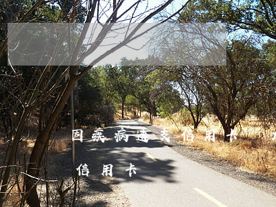 因疾病透支信用卡無力償還(生病了無力償還信用卡)