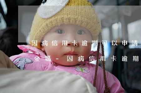 因病信用卡逾期可以申請(qǐng)還本金嗎-因病信用卡逾期可以申請(qǐng)還本金嗎