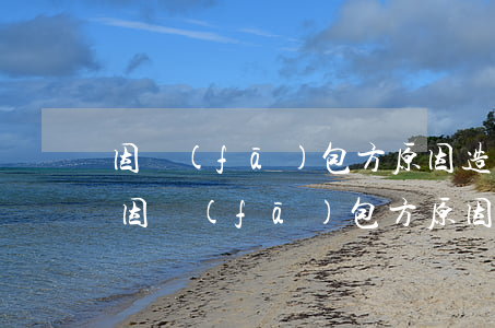 因發(fā)包方原因造成逾期解除合同-因發(fā)包方原因造成逾期解除合同怎么賠償