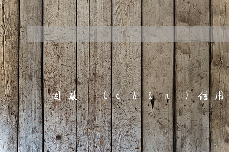 因破產(chǎn)信用卡逾期