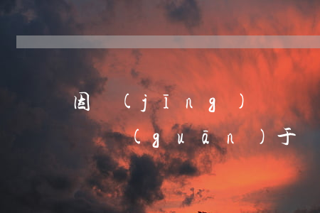 因經(jīng)濟糾紛在外地拘留怎么查詢(關(guān)于經(jīng)濟糾紛的相關(guān)法律查詢)