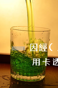 因經(jīng)營不善導(dǎo)致信用卡透支(欠信用卡透支不還會有什么問題)