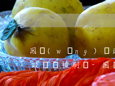 因網(wǎng)貸逾期考公務(wù)員政審會被刷嗎-因網(wǎng)貸逾期考公務(wù)員政審會被刷嗎知乎