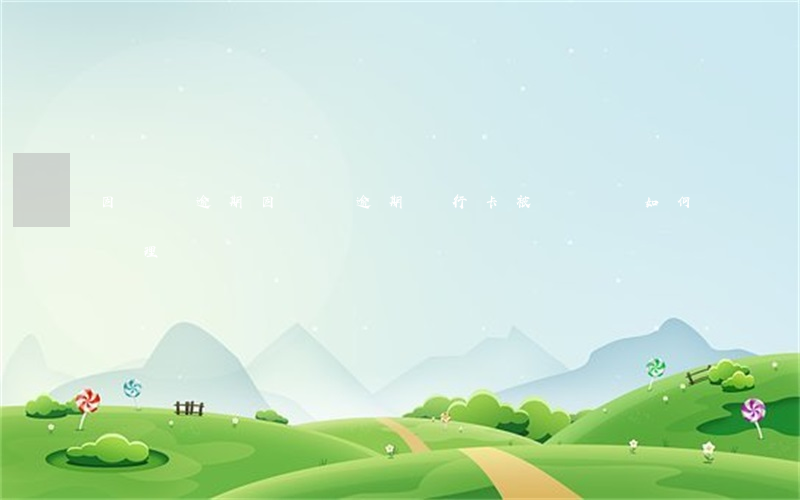 因網貸逾期，因網貸逾期銀行卡被凍結該如何處理