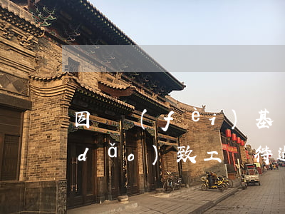因繳費(fèi)基數(shù)偏低導(dǎo)致工傷待遇降低能要求賠償嗎？