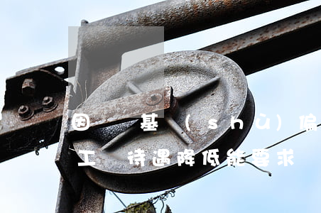 因繳費基數(shù)偏低導(dǎo)致工傷待遇降低能要求賠償嗎？