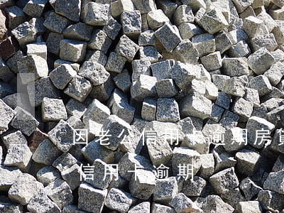 因老公信用卡逾期房貸被拒(住房公積金貸款信用卡逾期)