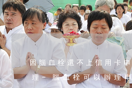 因腦血栓還不上信用卡申請(qǐng)辦理-腦血栓可以辦理申請(qǐng)慢病嗎