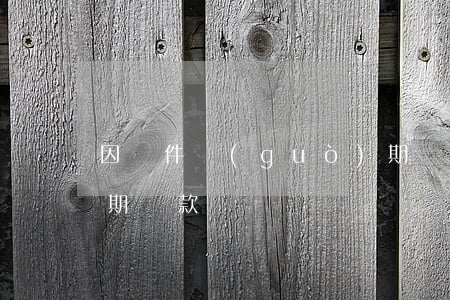 因證件過(guò)期貸款逾期了(身份證逾期貸款)