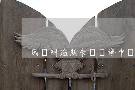 因資料逾期未補暫停申請信用卡