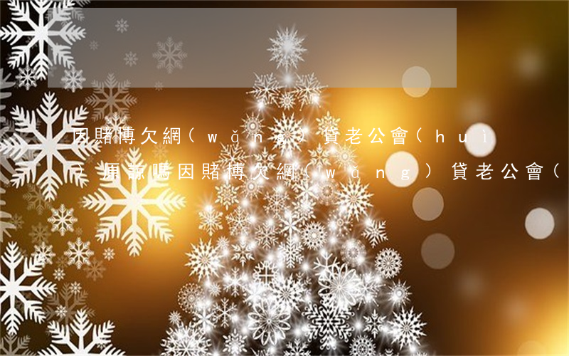 因賭博欠網(wǎng)貸老公會(huì)原諒嗎(因賭博欠網(wǎng)貸老公會(huì)原諒嗎)