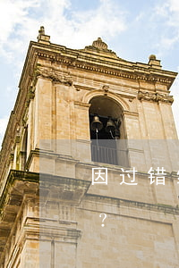 因过错给单位造成损失，单位有权扣除工资吗？