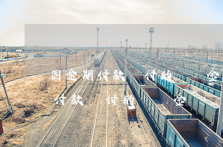 因逾期付款賠付的違約金會計處理-因逾期付款賠付的違約金會計處理方法
