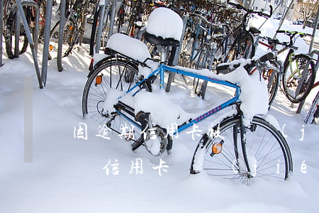 因逾期信用卡被凍結(jié)了還能解凍嗎（信用卡凍結(jié)后逾期了怎么辦）