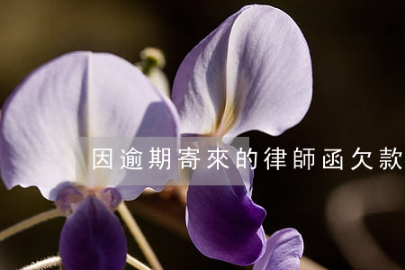 因逾期寄來的律師函(欠款寄律師函)