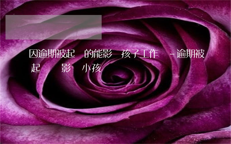 因逾期被起訴的能影響孩子工作嗎-逾期被起訴會影響小孩嗎