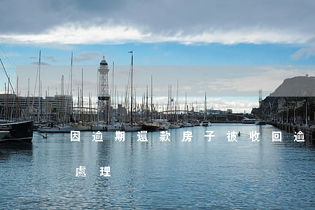 因逾期還款房子被收回(逾期不還房貸會怎樣處理?)