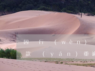 因銀行問(wèn)題造成貸款逾期(銀行貸款嚴(yán)重逾期后果)