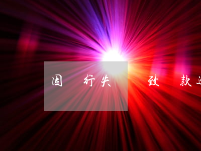 因銀行失誤導致還款逾期