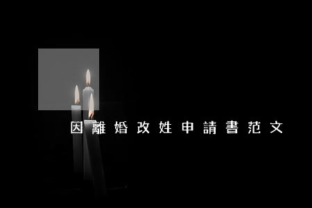 因離婚改姓申請書范文