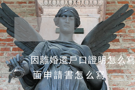 因離婚遷戶口證明怎么寫樣板(離婚遷戶口書面申請書怎么寫)