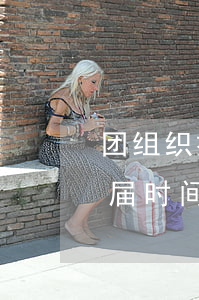 团组织换届时间逾期是怎么回事-团组织换届时间逾期是怎么回事啊