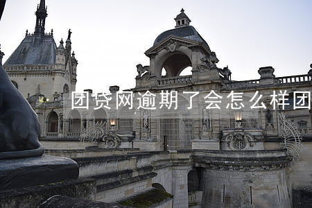 团贷网逾期了会怎么样(团贷网是怎么回事)