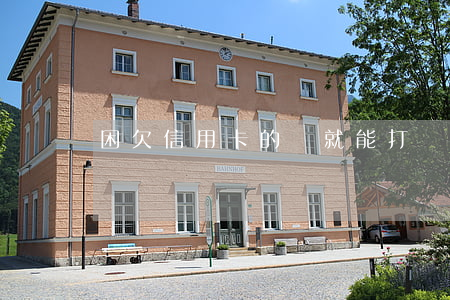 困欠信用卡的錢就能打擾別人嗎-