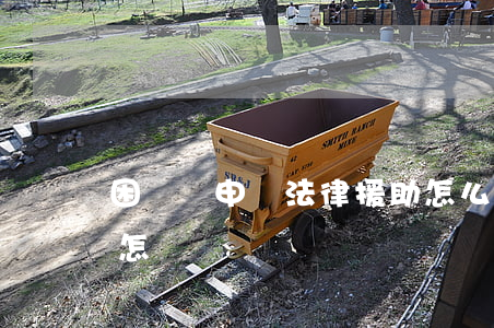 困難戶申請法律援助怎么寫(請求法律援助書怎樣寫)
