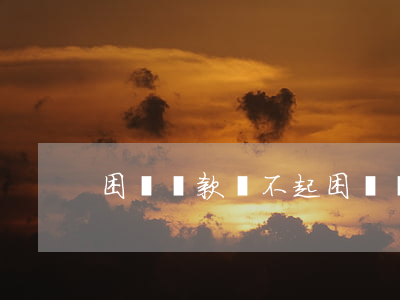 困難貸款還不起(困難貸款還不起怎么辦)
