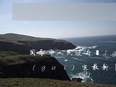固原市人民政府規(guī)章制定程序規(guī)定最新【全文】