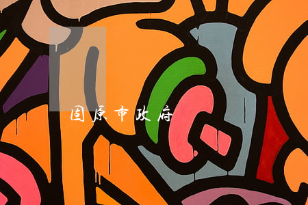 固原市政府