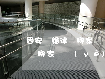 固安離婚律師哪家專業(yè)(固安離婚律師哪家專業(yè))