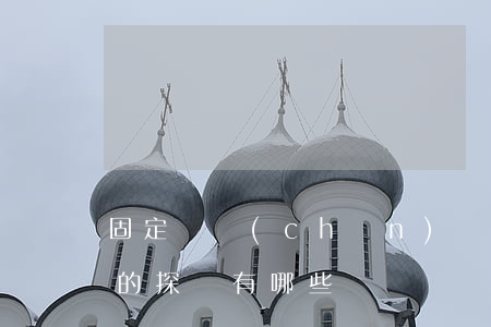 固定資產(chǎn)內(nèi)部審計的探討有哪些