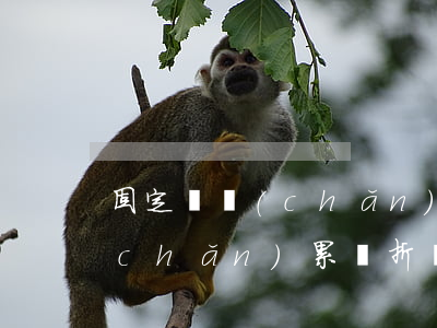 固定資產(chǎn)累計折舊(固定資產(chǎn)累計折舊完了怎么辦)