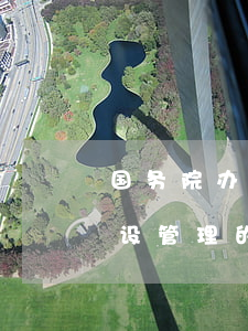 国务院办公厅关于加强城市快速轨道交通建设管理的通知