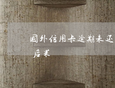 国外信用卡逾期未还(美国人信用卡逾期不还后果)