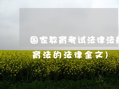 国家教育考试法律法规(中华人民共和国教育法的法律全文)