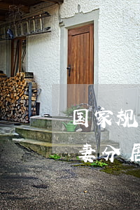 国家规定夫妻分居三年主动离婚情侣三天(夫妻分居三个月可以离婚吗)