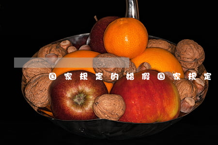 国家规定的婚假(国家规定的婚假)