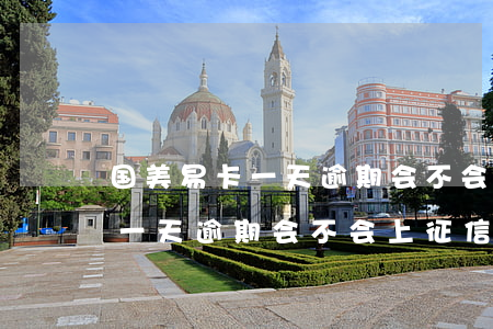 国美易卡一天逾期会不会上征信-国美易卡一天逾期会不会上征信报告