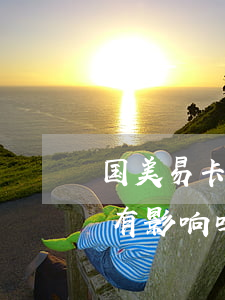国美易卡上征信逾期-国美易卡上征信逾期有影响吗