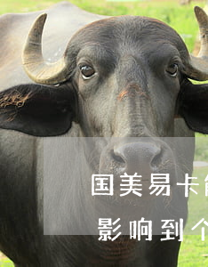 国美易卡能逾期几天 国美易卡逾期几天才会影响到个人征信