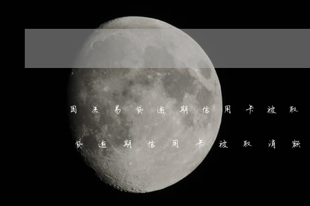 国美易贷逾期信用卡被取消额度了-国美易贷逾期信用卡被取消额度了怎么办