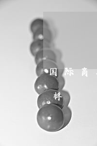 国际商务律师收入多少(国际法律师收入怎么样)