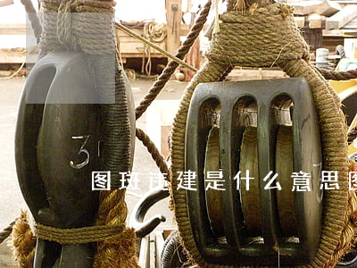 图斑违建是什么意思(图斑违建是什么意思)